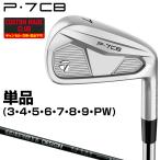P7CBアイアン RAUNE IRON iカーボンシャフト 単品 【カスタムクラブ 特注】 TaylorMade テーラーメイド 日本正規品