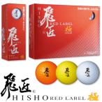 WORKS GOLFワークスゴルフ日本正規品NEW 飛匠(ひしょう)RED LABEL極(レッドラベル極)ゴルフボール1ダース(12個入)