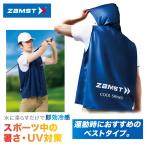 ZAMST ザムスト 正規品 COOL SHADER(クールシェイダー) ACTIVE VEST(アクティブベスト) 冷感ベスト UVカット 2025モデル 「 389531 」