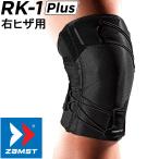 ZAMST ザムスト 正規品 RK-1 Plus ヒザ用サポーター 右ヒザ用