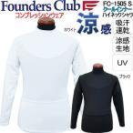 ファウンダースクラブ クールインナー メンズ 長袖ハイネックアンダーシャツ メンズ ゴルフ ウェア 「Founders Club FC-1505 S」 【ネコポス2枚まで対応】