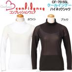 コンフィデンス クールインナー レディース 長袖ハイネックアンダーシャツ レディース ゴルフ ウェア 「Confidence CF-7515 SL」 【ネコポス2枚まで対応】