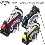 キャロウェイ ゴルフ ツアー スタンド 23 JM キャディーバッグ 数量限定 メンズ ゴルフ アクセサリー 「Callaway Golf Tour Stand 23 JM」