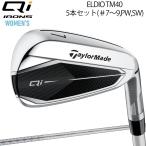 テーラーメイド キュー アイ  レディース アイアン 5本セット（#7〜9、PW、SW） ELDIO TM40 カーボンシャフト 「Taylor Made Qi WOMEN’S IRON」