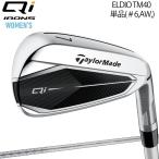 テーラーメイド キュー アイ  レディース 単品アイアン ELDIO TM40 カーボンシャフト 「Taylor Made Qi WOMEN’S IRON」