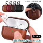 レザー調 AirPods Pro ケース カラビナフック付き 腰付可能 airpodsPro エアーポッズプロ ホルダー ブラック ブラウン ワインレッド
