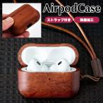 木製 AirPodsPro ケース ローズウッド ブラウン airpods pro2 AirPods 4木材 紫檀 エアー ポッド プロ収納 カバー ポッズ 赤茶色