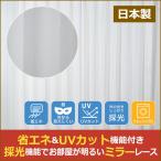 レースカーテン ミラー UVカット おしゃれ シンプル 遮熱 保温 見えない 採光 明るい 洗濯 2枚組 幅100 / 1枚 幅125 幅150 幅175 幅200