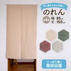 のれん 北欧 ロング シンプル 85cm × 150cm おしゃれ かわいい 可愛い シャンブレー 無地 綿 コットン ナチュラル 長い 目隠し 玄関 間仕切り 突っ張り棒