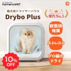 Drybo Plus ペットドライヤー  ドライ