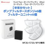 ショッピングスポンジ 【お得な半年セット】フィルターユニット ポンプフィルタースポンジ WF20 CF20 BF10 ペットウォーターファウンテン 自動給水器 猫 犬 交換用 専用 Homerunpet