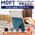 MOFT タブレットスタンド iPad 9.7インチ～13インチ  モフト 折りたたみ 極薄 超軽量 角度調整 6種類 コンパクト タブレットホルダー  縦置き 横置き