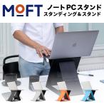 MOFT Z 在宅勤務 折りたたみ  多角度調節  姿勢矯正  スタンディング ワークハックガジェット リモート ノートパソコンスタンド ノートPCスタンド（正規販売店）