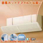エアコン 風よけ カバー エアコン風よけカバー 風除け かぜよけ 冷房 暖房 夏冬兼用 クーラー エアコンルーバー 直風 防止 オールシーズン 冷暖房 風向き 調整