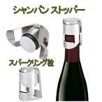シャンパンストッパー