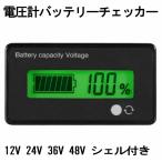 電圧計バッテリーチェッカー バッテリー残量表示計 バッテリーチェッカー デジタル電圧計 汎用型 液晶 ディスプレイ バッテリー 12 24 36 48V 自動車用