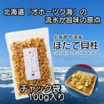 ホタテ貝柱 干し貝柱 北海道産 ホタテ 乾燥 割れ 100g 珍味 お酒のあて おつまみ おやつ オホーツク海 枝幸町産 爆買