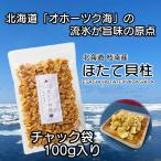 北海道産 乾燥 ほたて 割れ 干し 貝柱 100g オホーツク海 枝幸町産