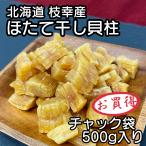 干し貝柱 ホタテ貝柱 北海道産 ホタテ 乾燥 割れ 500g 珍味 お酒のあて おつまみ おやつ オホーツク海 枝幸町産 ギフト プレゼント 爆買