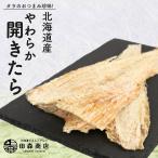 鱈 開き 北海道産 タラ 鱈 やわらか 干物 200g 国産 珍味 お酒のあて おつまみ おやつ ギフト プレゼント