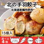 手羽餃子 北の手羽餃子 手羽先 餃子 ギョーザ 北海道産 15個 5個×3袋 ギョウザ おつまみ アウトドア ギフト プレゼント お歳暮