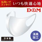 返品不可 メール便送料無料 【日本製】 サポーターメーカーの洗える伸縮マスク D&M ディーエム 立体加工 消臭加工 1枚