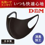 返品不可 メール便送料無料 【日本製】 サポーターメーカーの洗える伸縮マスク D&M ディーエム 立体加工 消臭加工 1枚