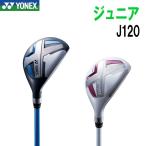 ヨネックスゴルフ ジュニア ユーティリティ J120 【身長目安：110〜130cm】