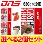 【選べる2個セット】DNS THE PROTEIN ザ プロテイン 630g×2個セット ホエイプロテイン サプリメント 美味しいプロテイン 水でおいしい