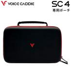 ボイスキャディ スイングキャディ SC4 専用収納ポーチ
