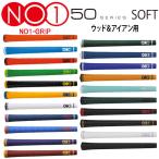 NO1グリップ 50シリーズ ウッド＆アイアン用グリップ NO1-GRIP 50SERIES メール便送料無料