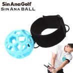 Sin Ana Golf シン アナ ボール SIN ANA BALL スイング練習器 ゴルフスイング スイング矯正