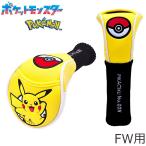 ポケモン ゴルフ ヘッドカバー フェアウェイウッド用 ソックスタイプ ピカチュウ PMSH002 キャラクターグッズ