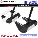 オデッセイ エーアイ デュアル スクエア2スクエア Ai-DUAL Square 2 Square パター Odyssey Golf 日本仕様 2026モデル