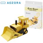 a... The Cars craft бульдозер .. автомобиль сборка комплект CC-K3 AOZORA почтовая доставка бесплатная доставка 