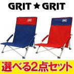 選べる2点セット GRIT・GRIT ローチェアー アウトドア ロースタイルイージーチェアー GGA021 椅子 あぐら ポケット付き インテリア