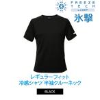 フリーズテック パフォーマンス レギュラーフィット 冷感シャツ 半袖クルーネック メール便送料無料 返品不可