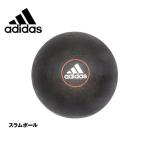 アディダス スラムボール 8kg ADBL-10224 フィットネス トレーニング adidas トレーニング用品