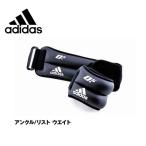 アディダス アンクル/リストウエイト 0.5kg×2個 ADWT-12227 フィットネス トレーニング adidas トレーニング用品