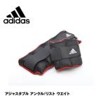 アディダス アジャスタブルアンクル/リストウエイト 0.5kg×8個 ADWT-12230 フィットネス トレーニング adidas トレーニング用品