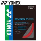 ヨネックス Yonex エクスボルト63 BGXB63-338 バドミントン ストリング メール便送料無料