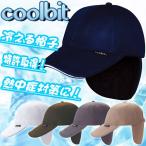 クールビット 特許取得 冷える帽子 熱中症対策に！ coolbit 父の日 日よけ帽子 ギフト CBSPCP82