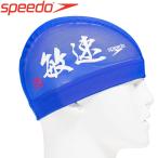 スピード 水泳 カンジメッシュキャップ スイムキャップ SE11953-BL メール便送料無料