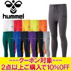 ヒュンメル ジュニア あったかインナータイツ HJP6035 ジュニア 2025SPCOUPON メール便送料無料 返品不可