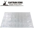 キャプテンスタッグ UVカット シルバーレジャーシート 3畳用 ピン6本付 M3203 敷物 防水用カバー CAPTAIN STAG