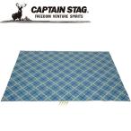 キャプテンスタッグ クッションレジャーシート 180×240cm ブルーチェック 約3畳M3339 敷物 CAPTAIN STAG