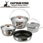 キャプテンスタッグ CAPTAIN STAG アウトドア マルチステンレスクッカー M5510