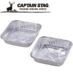 キャプテンスタッグ アルミ角型なべ 2枚組 M6652 調理用品 アルミ容器 CAPTAIN STAG