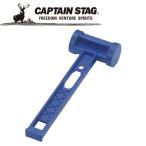 Yahoo! Yahoo!ショッピング(ヤフー ショッピング)キャプテンスタッグ CAPTAIN STAG アウトドア プラスチックペグハンマー M8400