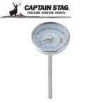 キャプテンスタッグ CAPTAIN STAG アウトドア スモーカー用温度計 【M-9499】 M9499